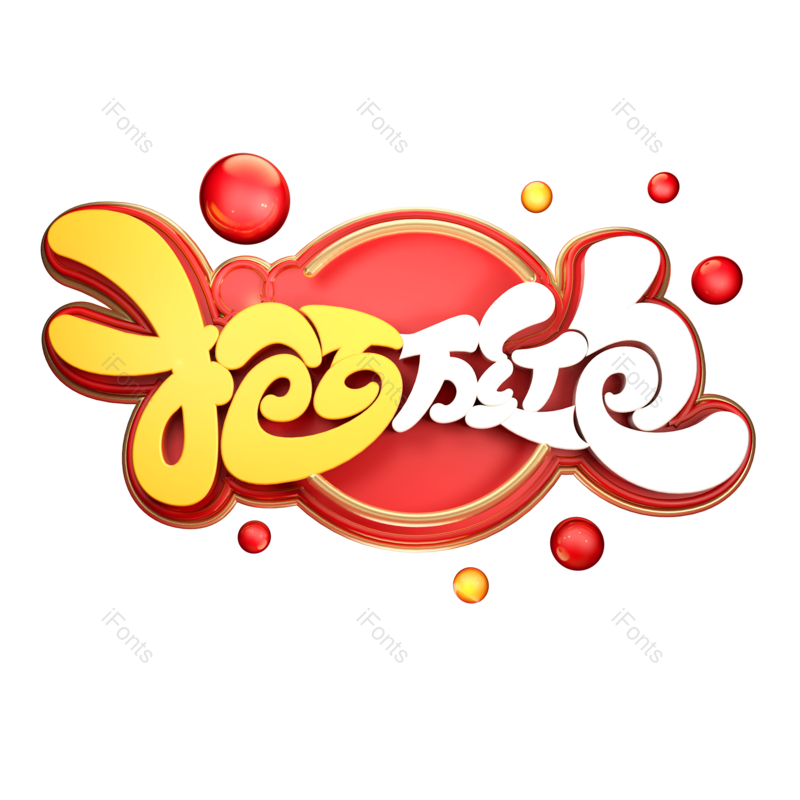 立体图片,宣传元素,设计PNG,标题免抠素材